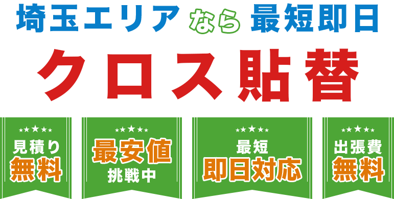 埼玉エリアなら最短即日クロス貼替