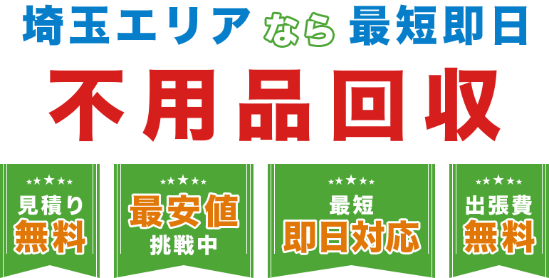 埼玉エリアなら最短即日不用品回収